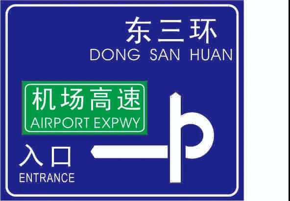 人人看了都珍藏，，，，，，，一张图揭密交通标牌的制作历程