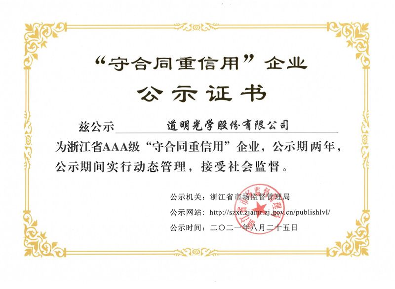 浙江省AAA级守条约重信用企业