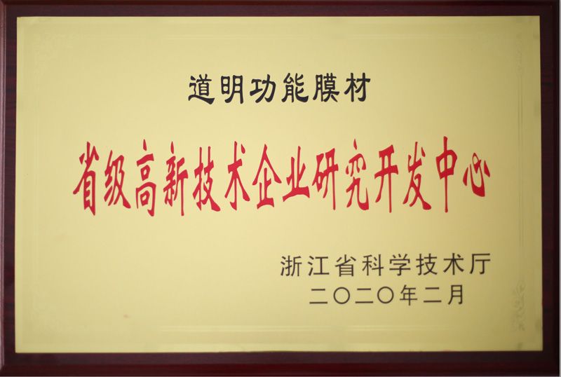 Bwin必赢功效膜材省级高新手艺企业研究开发中心