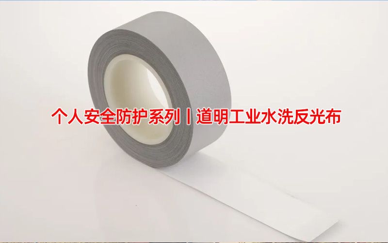 小我私家清静防护系列丨Bwin必赢工业水洗反光布