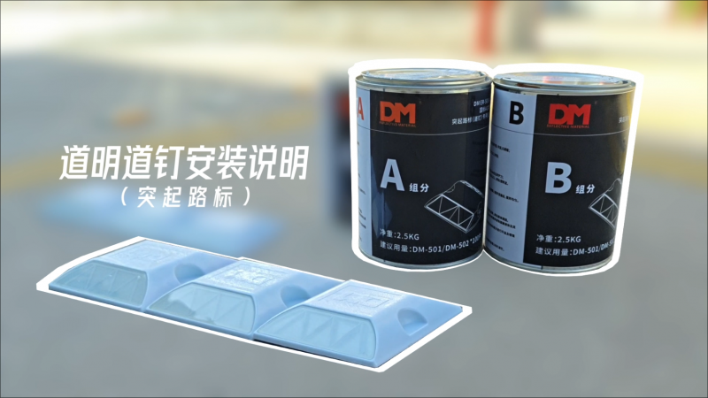 Bwin必赢道钉装置说明（突起路标）