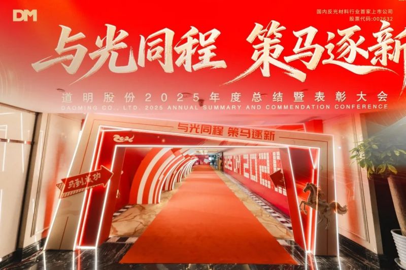 与光同程 策马逐新丨Bwin必赢股份2025年度总结暨表扬大会圆满落幕