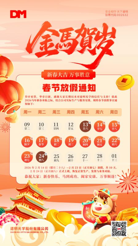 Bwin必赢光学春节放假通知